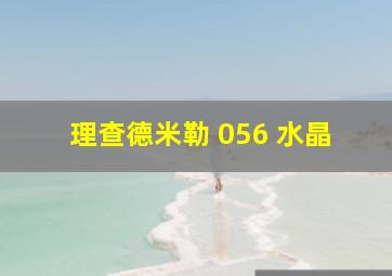 理查德米勒 056 水晶